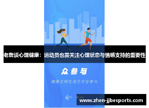 老詹谈心理健康：运动员也需关注心理状态与情感支持的重要性