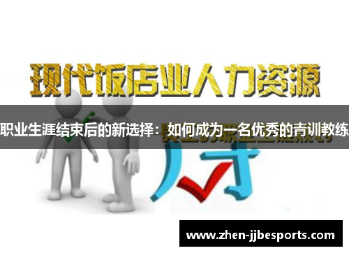 职业生涯结束后的新选择：如何成为一名优秀的青训教练