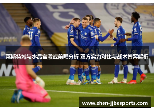 莱斯特城与水晶宫激战前瞻分析 双方实力对比与战术博弈解析