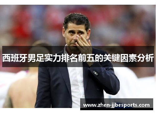 西班牙男足实力排名前五的关键因素分析