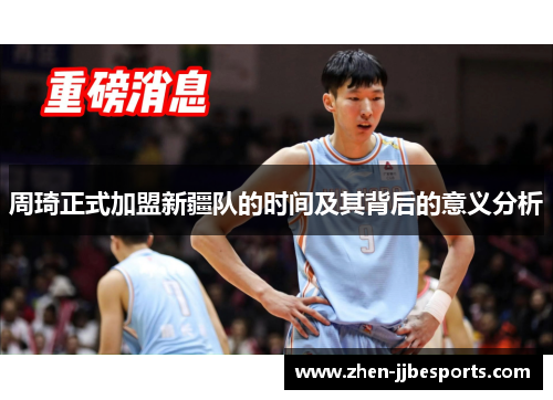周琦正式加盟新疆队的时间及其背后的意义分析