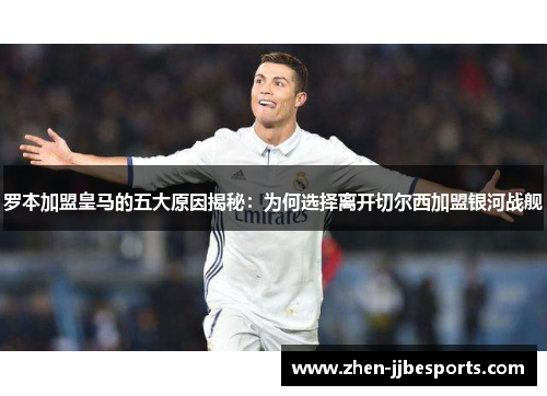 罗本加盟皇马的五大原因揭秘：为何选择离开切尔西加盟银河战舰
