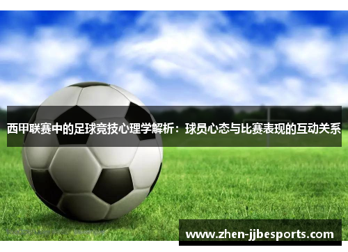 西甲联赛中的足球竞技心理学解析：球员心态与比赛表现的互动关系