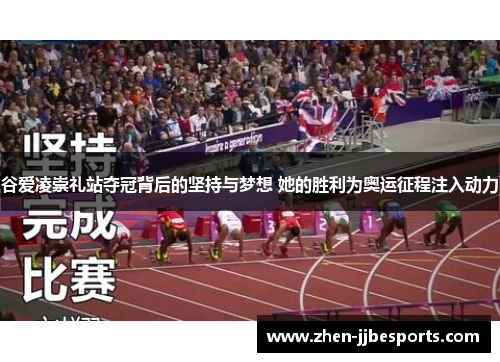 谷爱凌崇礼站夺冠背后的坚持与梦想 她的胜利为奥运征程注入动力