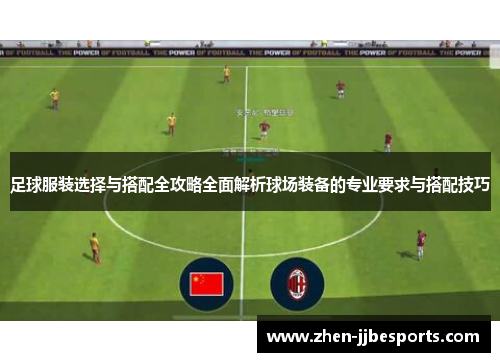 足球服装选择与搭配全攻略全面解析球场装备的专业要求与搭配技巧