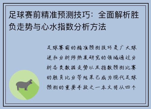 足球赛前精准预测技巧：全面解析胜负走势与心水指数分析方法