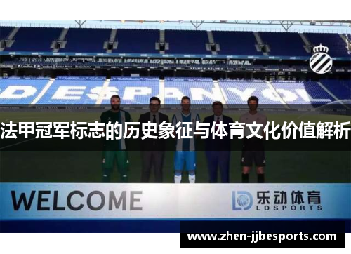 法甲冠军标志的历史象征与体育文化价值解析