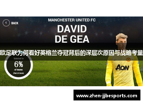 欧足联为何看好英格兰夺冠背后的深层次原因与战略考量