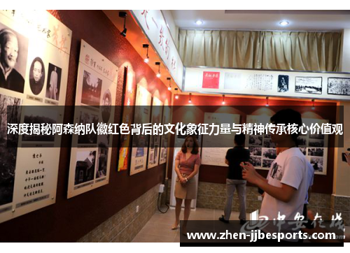 深度揭秘阿森纳队徽红色背后的文化象征力量与精神传承核心价值观