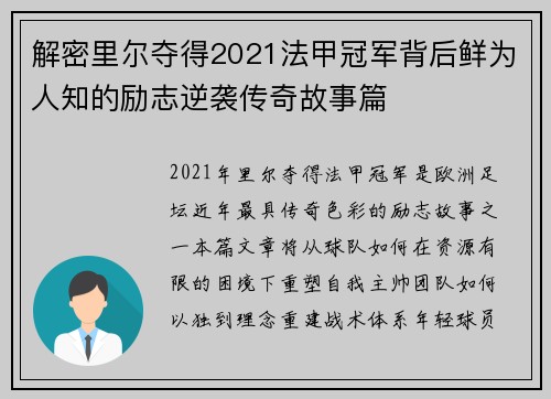 解密里尔夺得2021法甲冠军背后鲜为人知的励志逆袭传奇故事篇