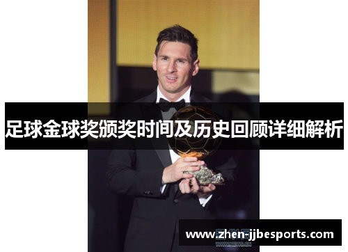 足球金球奖颁奖时间及历史回顾详细解析