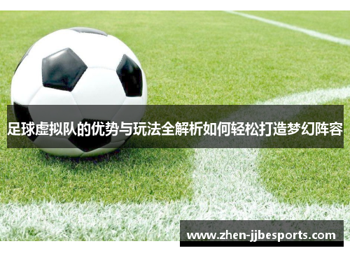 足球虚拟队的优势与玩法全解析如何轻松打造梦幻阵容