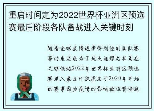 重启时间定为2022世界杯亚洲区预选赛最后阶段各队备战进入关键时刻