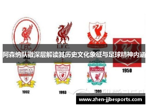 阿森纳队徽深层解读其历史文化象征与足球精神内涵 阿森纳队徽深层解读其历史文化象征与足球精神内涵