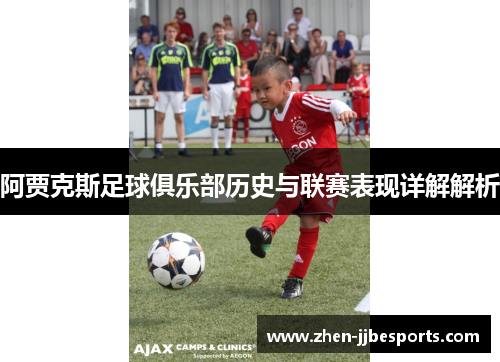 阿贾克斯足球俱乐部历史与联赛表现详解解析