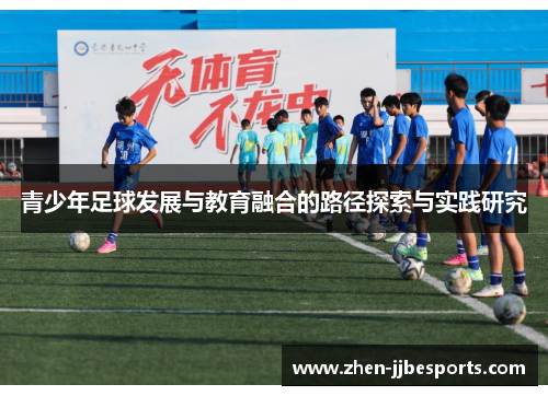 青少年足球发展与教育融合的路径探索与实践研究