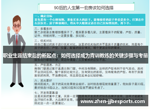 职业生涯结束后的新起点：如何选择成为青训教练的关键步骤与考量