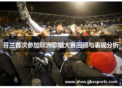 芬兰首次参加欧洲歌唱大赛回顾与表现分析 芬兰首次参加欧洲歌唱大赛回顾与表现分析