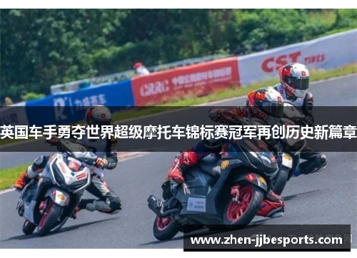 英国车手勇夺世界超级摩托车锦标赛冠军再创历史新篇章