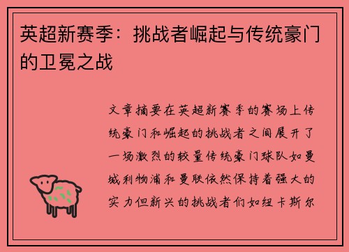 英超新赛季:挑战者崛起与传统豪门的卫冕之战 英超新赛季:挑战者崛起与传统豪门的卫冕之战