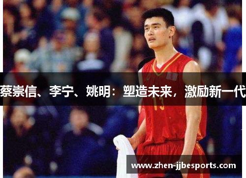 蔡崇信、李宁、姚明:塑造未来,激励新一代 蔡崇信、李宁、姚明:塑造未来,激励新一代