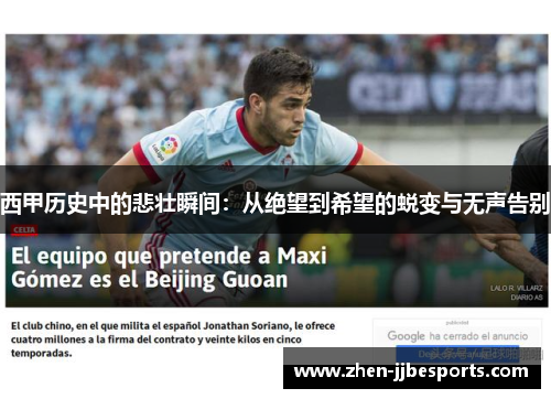 西甲历史中的悲壮瞬间:从绝望到希望的蜕变与无声告别 西甲历史中的悲壮瞬间:从绝望到希望的蜕变与无声告别