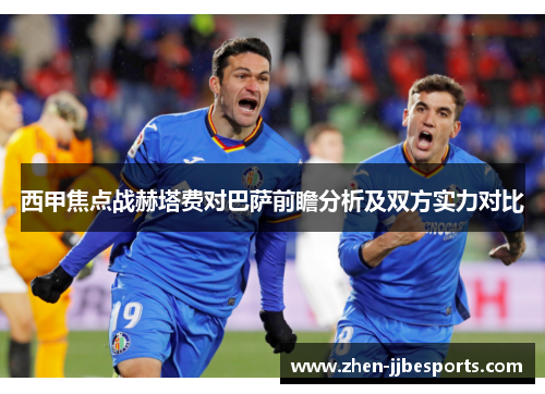 西甲焦点战赫塔费对巴萨前瞻分析及双方实力对比 西甲焦点战赫塔费对巴萨前瞻分析及双方实力对比