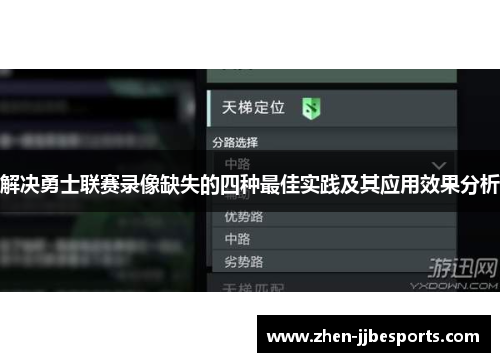解决勇士联赛录像缺失的四种最佳实践及其应用效果分析 解决勇士联赛录像缺失的四种最佳实践及其应用效果分析