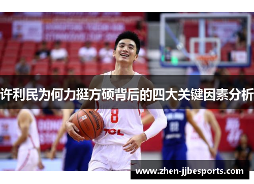 许利民为何力挺方硕背后的四大关键因素分析 许利民为何力挺方硕背后的四大关键因素分析