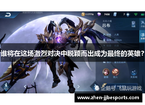 谁将在这场激烈对决中脱颖而出成为最终的英雄? 谁将在这场激烈对决中脱颖而出成为最终的英雄?