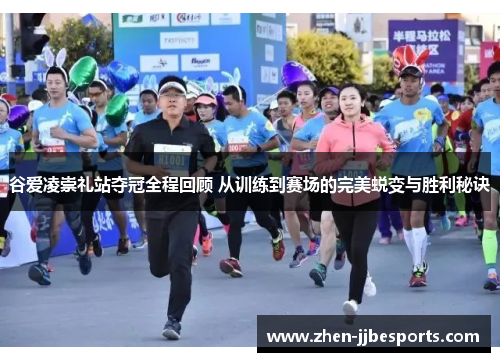 谷爱凌崇礼站夺冠全程回顾 从训练到赛场的完美蜕变与胜利秘诀