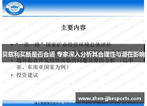贝兹利买断是否合适 专家深入分析其合理性与潜在影响 贝兹利买断是否合适 专家深入分析其合理性与潜在影响