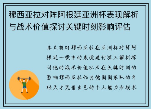 穆西亚拉对阵阿根廷亚洲杯表现解析与战术价值探讨关键时刻影响评估