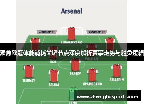 聚焦欧冠体能消耗关键节点深度解析赛事走势与胜负逻辑