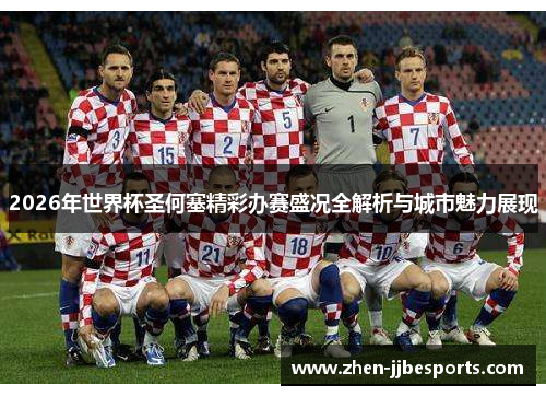 2026年世界杯圣何塞精彩办赛盛况全解析与城市魅力展现