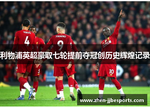 利物浦英超豪取七轮提前夺冠创历史辉煌记录