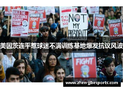 美因茨连平惹球迷不满训练基地爆发抗议风波