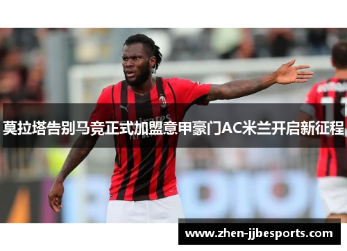 莫拉塔告别马竞正式加盟意甲豪门AC米兰开启新征程