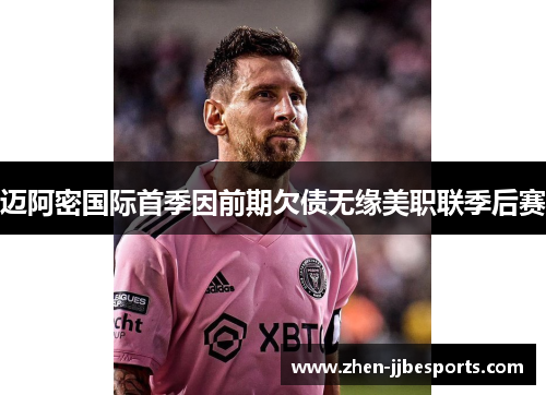 迈阿密国际首季因前期欠债无缘美职联季后赛