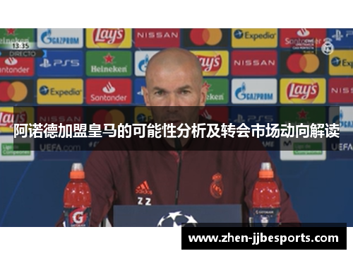 阿诺德加盟皇马的可能性分析及转会市场动向解读