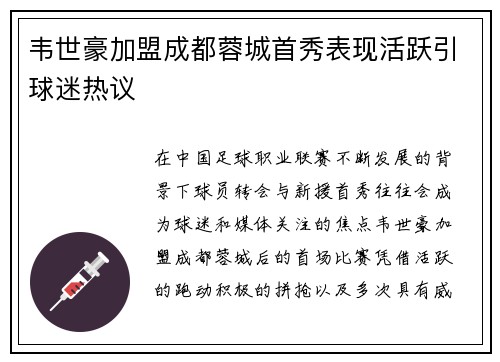 韦世豪加盟成都蓉城首秀表现活跃引球迷热议