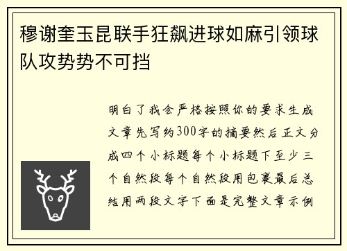 穆谢奎玉昆联手狂飙进球如麻引领球队攻势势不可挡 穆谢奎玉昆联手狂飙进球如麻引领球队攻势势不可挡