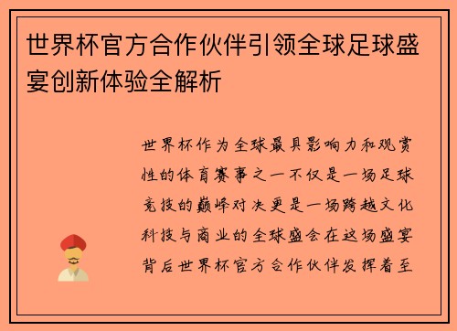 世界杯官方合作伙伴引领全球足球盛宴创新体验全解析 世界杯官方合作伙伴引领全球足球盛宴创新体验全解析