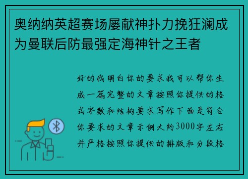 奥纳纳英超赛场屡献神扑力挽狂澜成为曼联后防最强定海神针之王者
