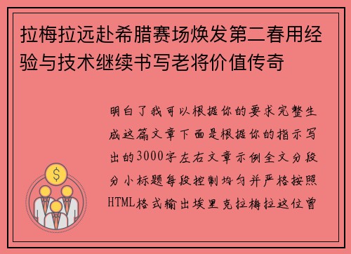 拉梅拉远赴希腊赛场焕发第二春用经验与技术继续书写老将价值传奇 拉梅拉远赴希腊赛场焕发第二春用经验与技术继续书写老将价值传奇
