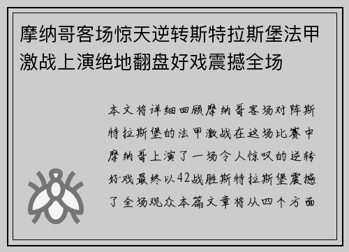摩纳哥客场惊天逆转斯特拉斯堡法甲激战上演绝地翻盘好戏震撼全场