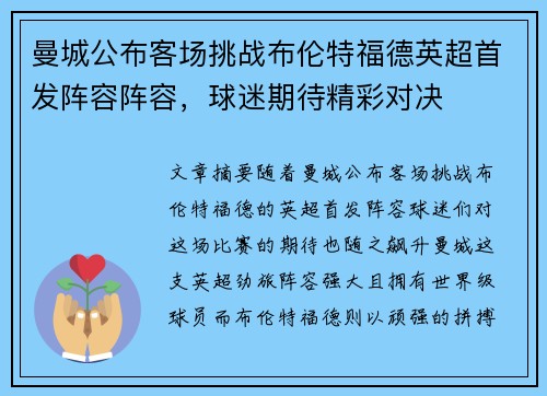 曼城公布客场挑战布伦特福德英超首发阵容阵容，球迷期待精彩对决