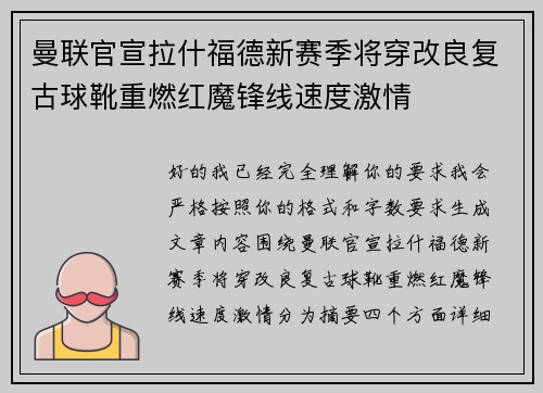 曼联官宣拉什福德新赛季将穿改良复古球靴重燃红魔锋线速度激情