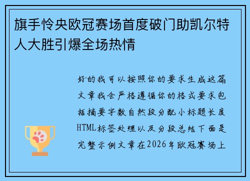 旗手怜央欧冠赛场首度破门助凯尔特人大胜引爆全场热情