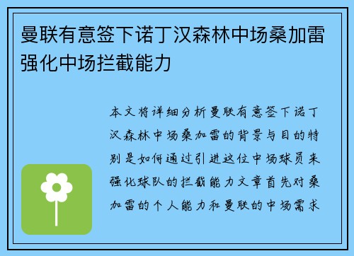 曼联有意签下诺丁汉森林中场桑加雷强化中场拦截能力